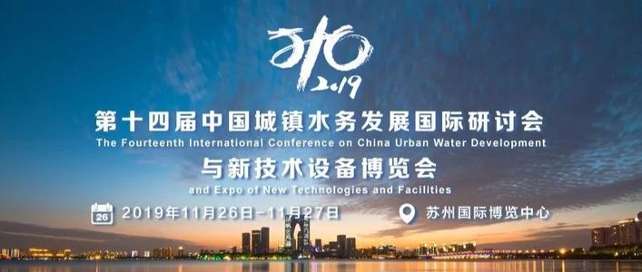 第十四届中国城镇水务大会